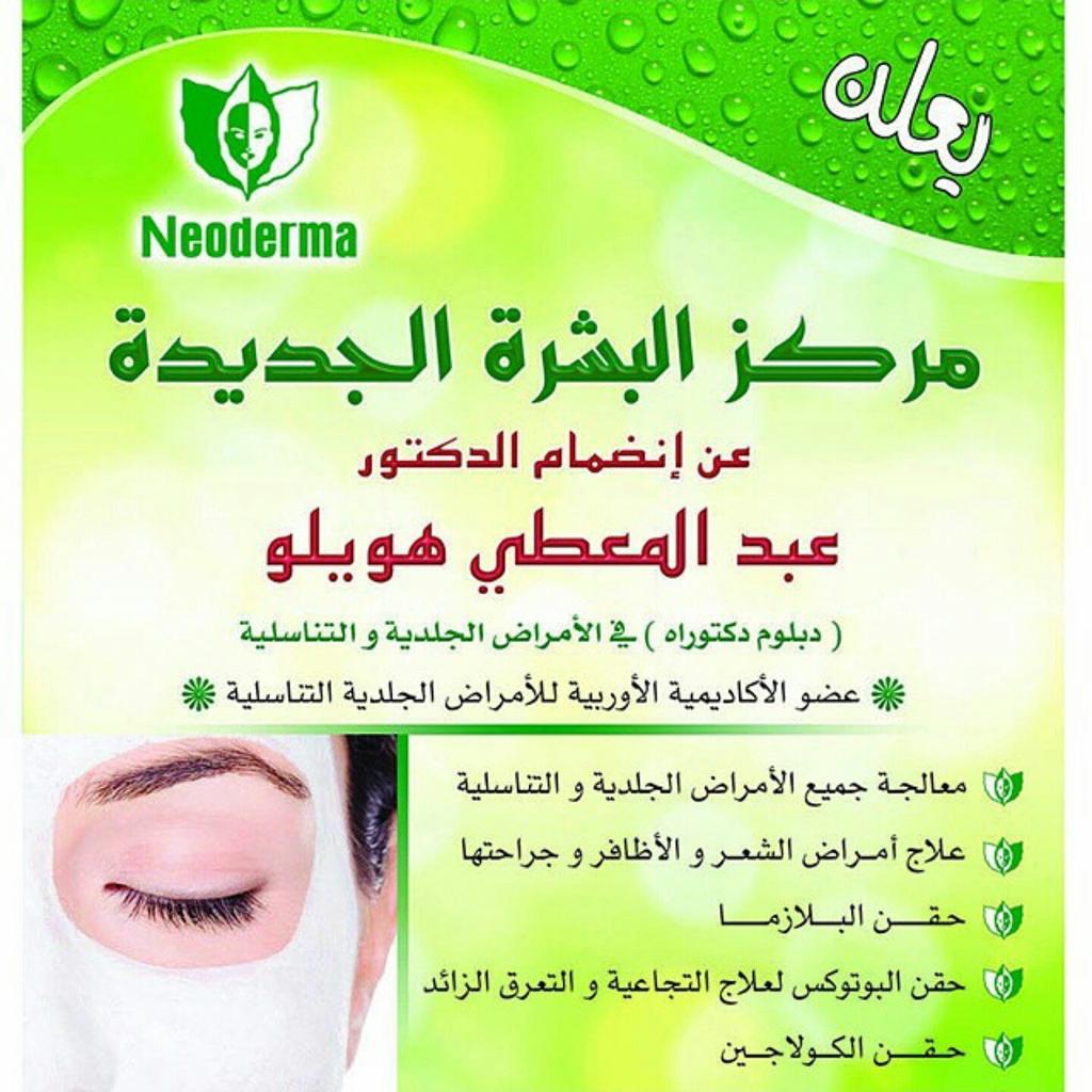 neoderma_jeddah's tweet image. 