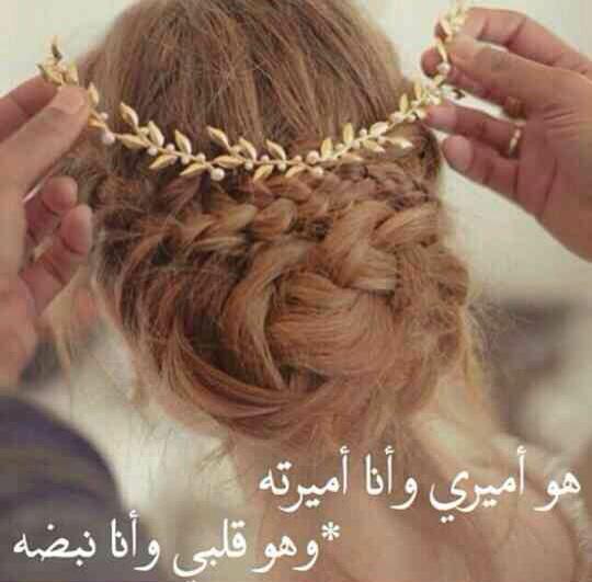 هو اميري وانا اميرته....