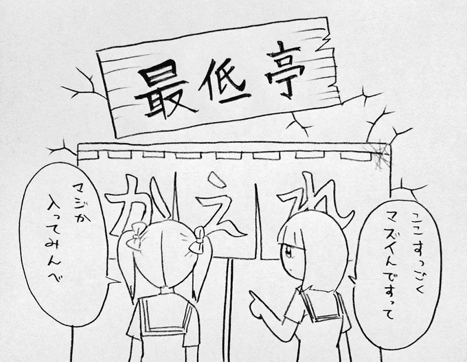 不味いのが取り柄 