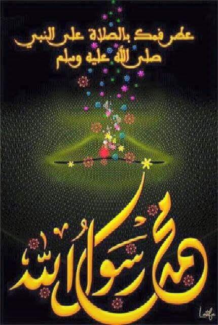 (إن اللهَ ومَلائكتَهُ يُصلُّونَ على النَّبيِّ يا أَيُّهَا الَّذينَ آمَنُوا صَلُّوا عليهِ وسلِّمُوا تسليمً