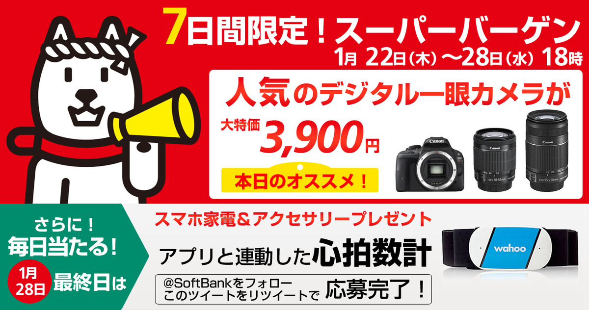 Softbank 本日18時まで 目玉商品 人気のデジタル一眼カメラが3 900円 最大99 Off Http T Co Snejbj9j8c フォロー リツイートで 毎日当たる 最終日はアプリと連動した心拍数計 Softban Http T Co Lpu6rsfadt