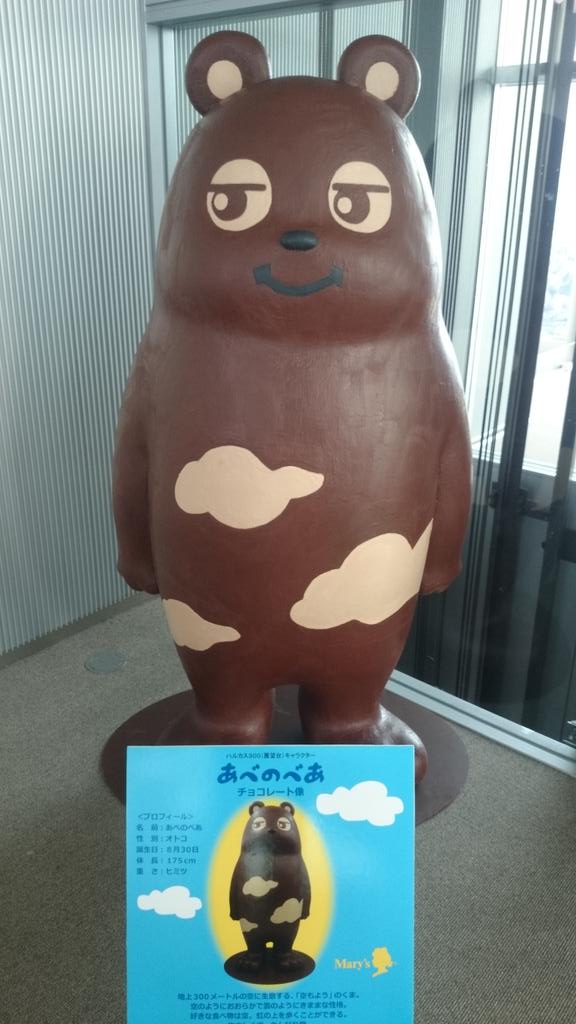 あべのべあ かわいすぎる あべのハルカス展望台のキャラクター ブログあしみの