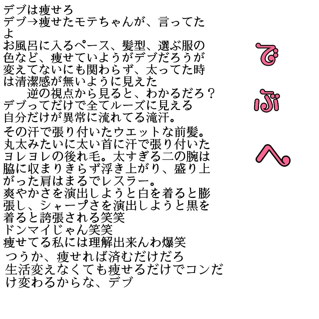 西野 愛 בטוויטר モテく デブは痩せろ とりあえずデブから痩せてモテちゃんになった子の話 痩せてモテるやつの話なんか意味ないんだわ そんなの人握り 皆が聞きたいのは等身大のモテる様になった奴の話じゃね 取り敢えずデブは痩せろ モテるから 証拠写真 Http T