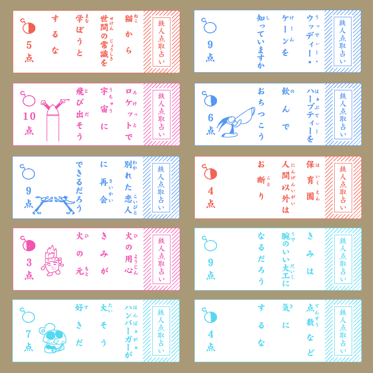 「鉄人点取占い」の拾えた画像をいくつか 