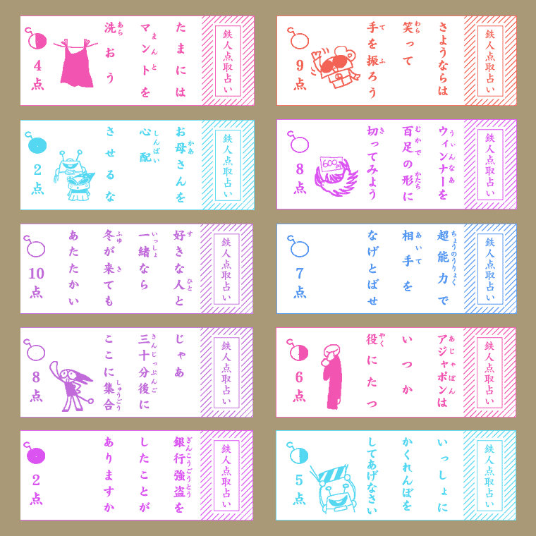 「鉄人点取占い」の拾えた画像をいくつか 