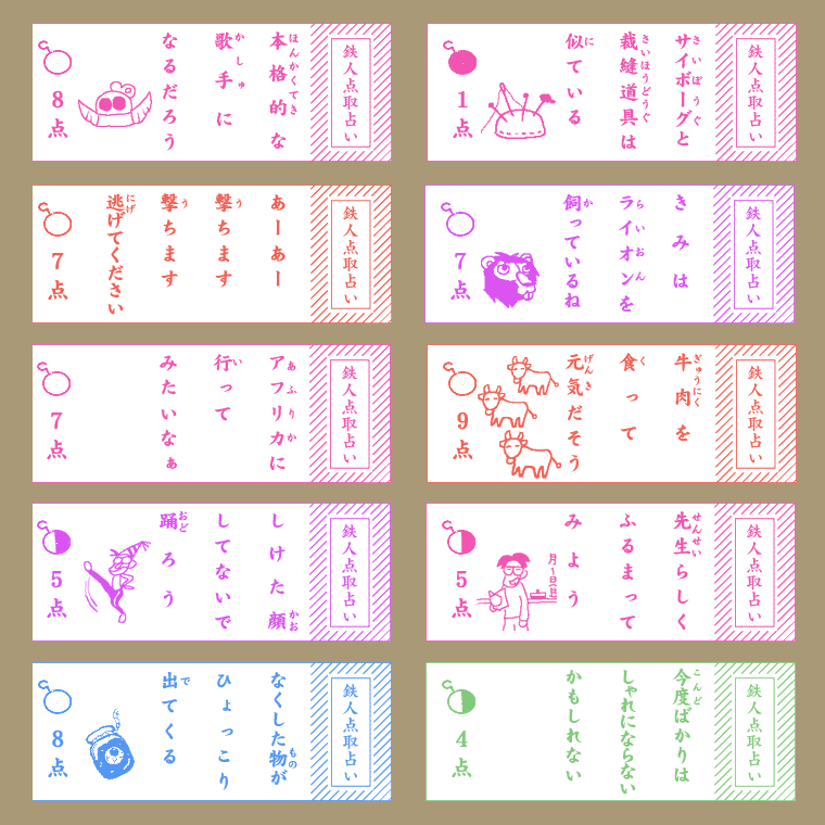 「鉄人点取占い」の拾えた画像をいくつか 
