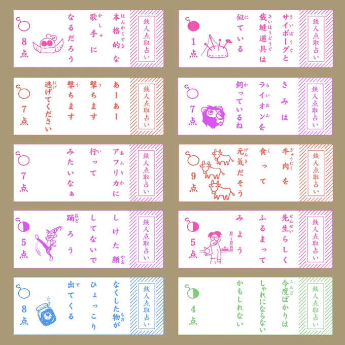 「鉄人点取占い」の拾えた画像をいくつか 