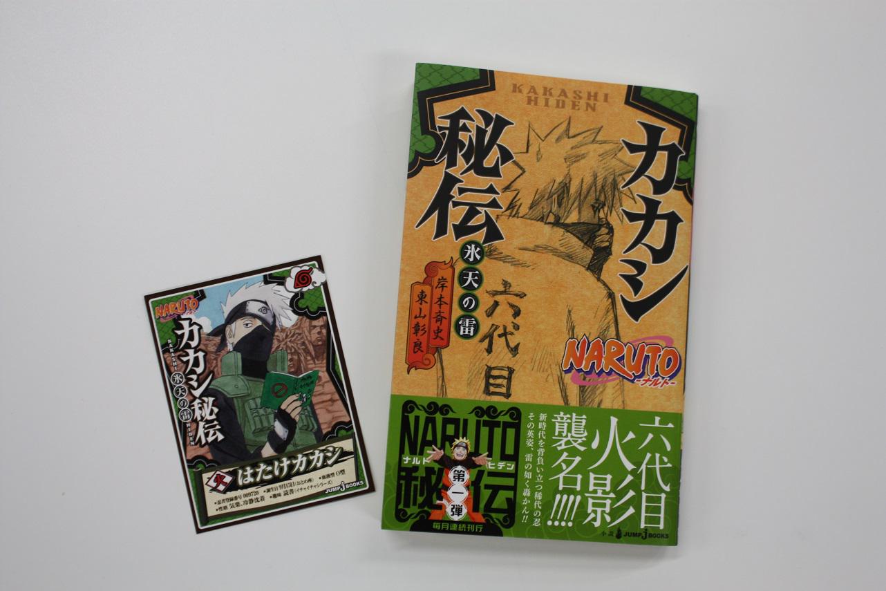 Naruto Boruto 原作公式 皆様 沢山のjc買ったよツイート感謝 そして同時発売の小説 カカシ秘伝 も爆売れ中の様子 中にカードも付いてました この秘伝シリーズは 岸本先生にも内容にしっかり入っていただいた