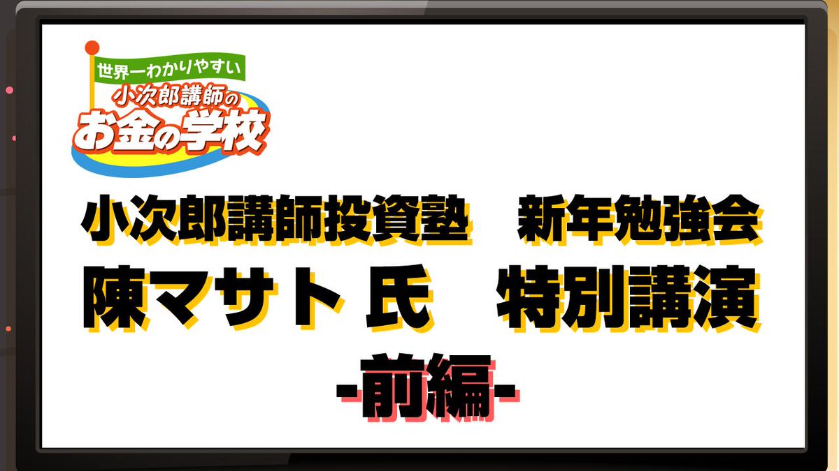 MastersTvNet's tweet image. 小次郎講師投資塾 ５周年記念 新年勉強会　〜陳マサト氏講演　前編〜 
goo.gl/6RJEvD