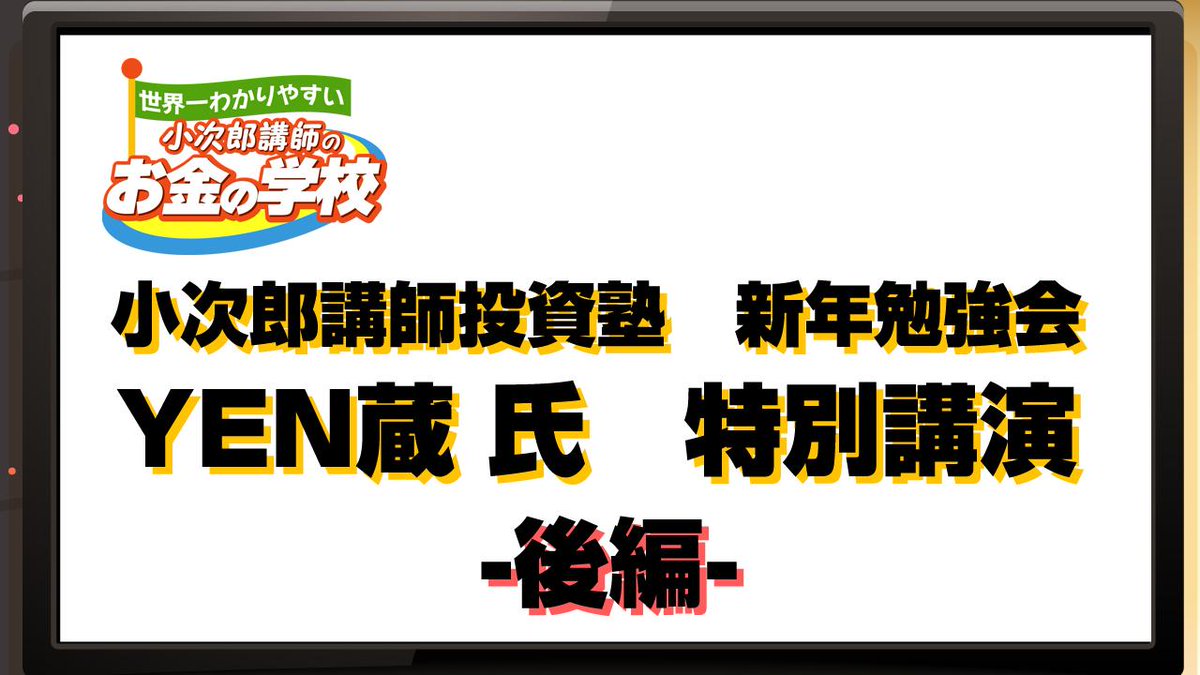 MastersTvNet's tweet image. 小次郎講師投資塾 ５周年記念 新年勉強会　〜YEN蔵氏講演　後編〜 
goo.gl/Mesmb5
