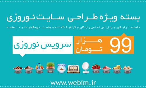 webimco's tweet photo. بسته ویژه طراحی سایت نوروزی
 به قیمت استثنایی99هزارتومان
 سفارش آنلاین به سایت
 http://t.co/mCyOAXz8wS
مهلت تا25اسفند http://t.co/OEsF7HtP9C