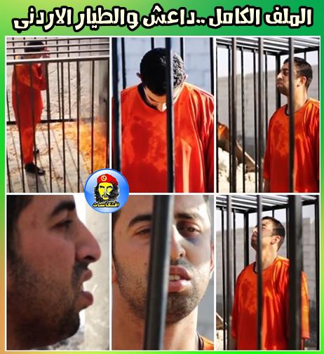 الملف الكامل  بالتفاصيل والصور وردود الافعال ..داعش والطيار الاردنى
