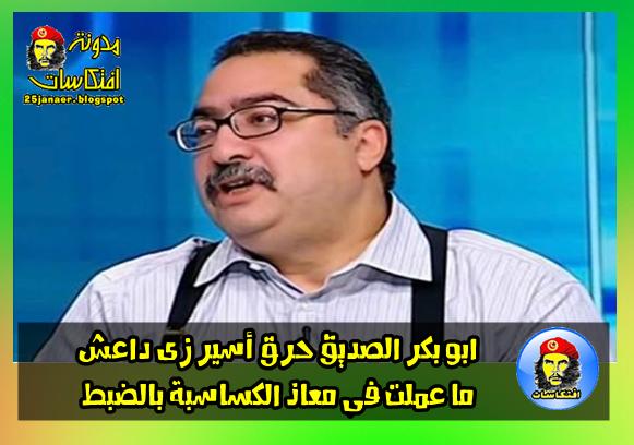 ابراهيم عيسى: ابو بكر الصديق حرق أسير زى داعش ما عملت فى معاذ الكساسبة بالضبط