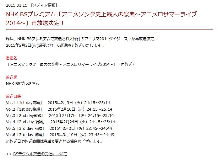 嘲笑のひよこ すすき Pa Twitter Nhk Bsプレミアム アニメソング史上最大の祭典 アニメロサマーライブ14 再放送決定 15年2月3日火曜深夜より6週連続放送 Http T Co Ifdomdviim Anisama アニサマ Nhkbsp Http T Co Kzezk8d5sg