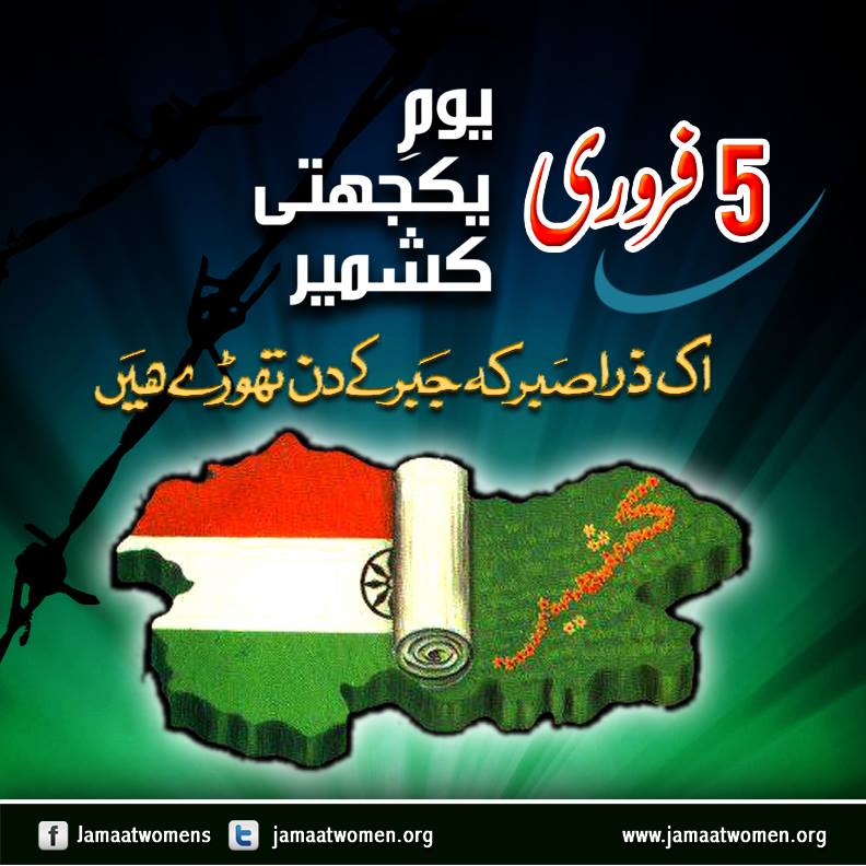 JIPakOfficial's tweet photo. اک ذرا صبر کہ جبر کے دن تھوڑے ہیں
5 فروری یوم یکجہتی کشمیر
#KashmirPakistanKa http://t.co/0NNTWXE64c