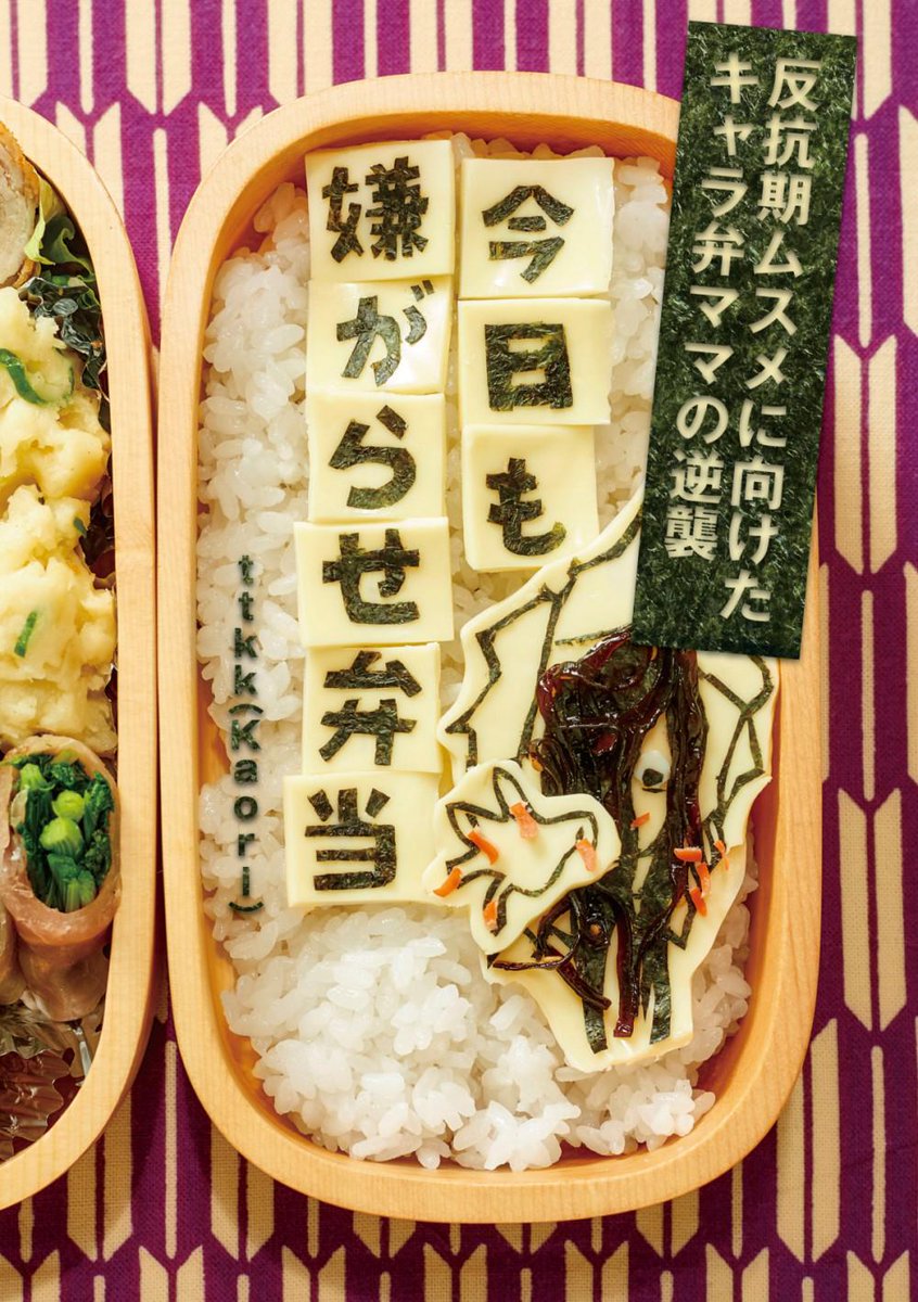 三才ブックス販売部 泣き笑いお弁当エッセイ 今日も嫌がらせ弁当 本日1月28日発売です ハイクオリティなキャラ弁は必見ですよー ﾉ ﾟ ﾟ ﾉ Http T Co S7dhnlzcuc Sansai B 仕返し弁当 キャラ弁 Http T Co Kw3jj1aj8t Twitter