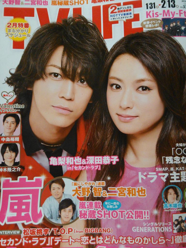 Purin على تويتر 今日発売 Tv Life 亀梨和也 深田恭子 表紙 5p セカンド ラブ新着ルポ 2p Vs嵐 1p Http T Co Mmonvcougl Purin على تويتر 今日発売 Tv Life 亀梨和也 深田恭子 表紙 5p セカンド ラブ新着ルポ 2p Vs嵐 1p Http T Co Mmonvcougl