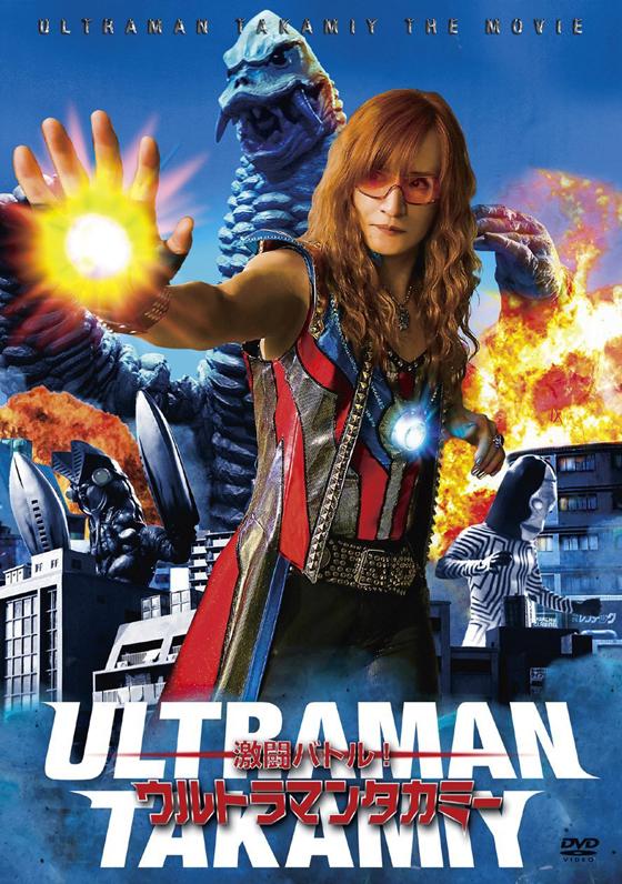 ○ウルトラマンダイナ/つるの剛士さんも参加。高見沢俊彦さん