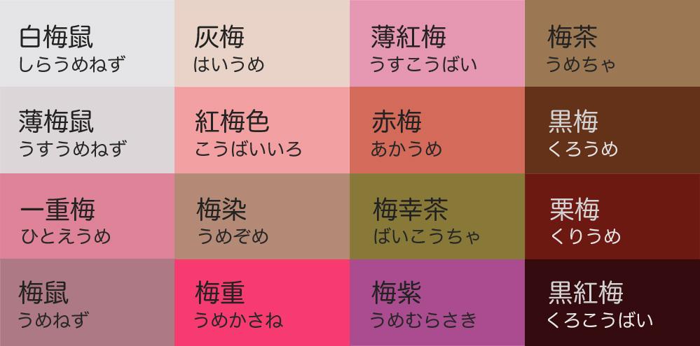 梅の色の一覧表画像内、灰紫→灰梅でした。修正してここに再掲載