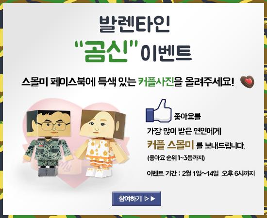 발렌타인 데이~~~!
"스몰미 곰신 이벤트" 
군대간 남친(여친)과 커플사진 올리고, 좋아요 받으면, 
커플 스몰미가 ~~~ 
facebook.com/pages/Small-ME…