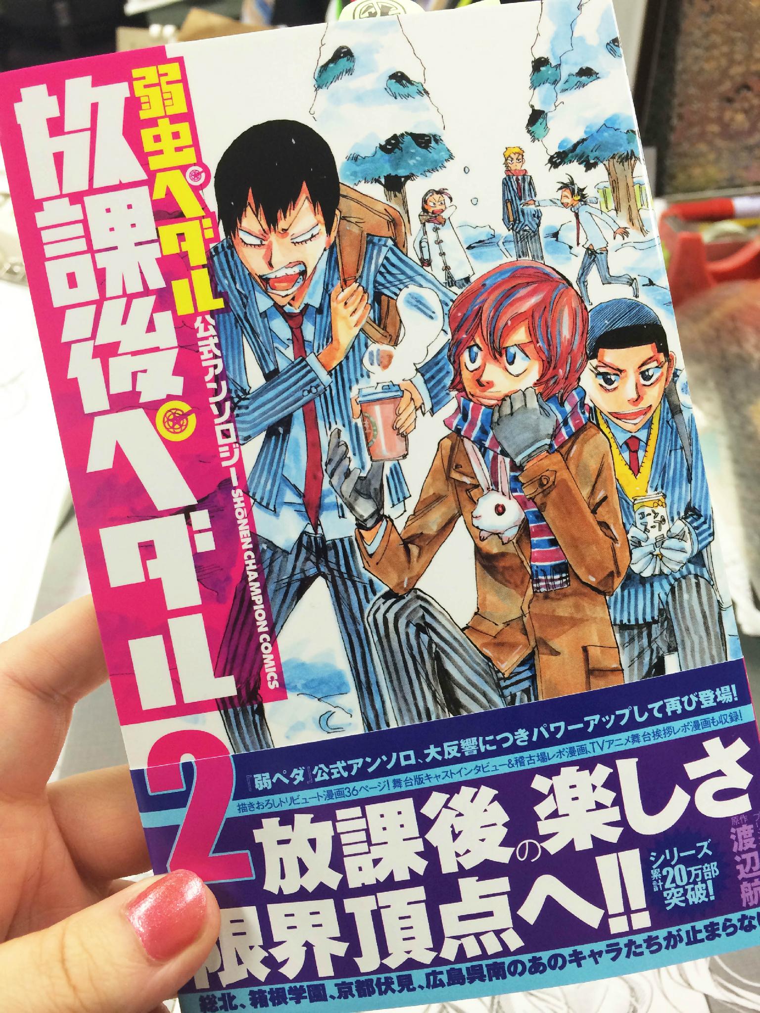 放課後ペダル 2月6日発売 弱虫ペダル 公式アンソロジー 放課後ペダル2 の見本誌が編集部に到着しました 弱虫ペダル 38巻と同時発売です どうぞよろしくお願いいたします Http T Co Dxfhkqmltm Twitter
