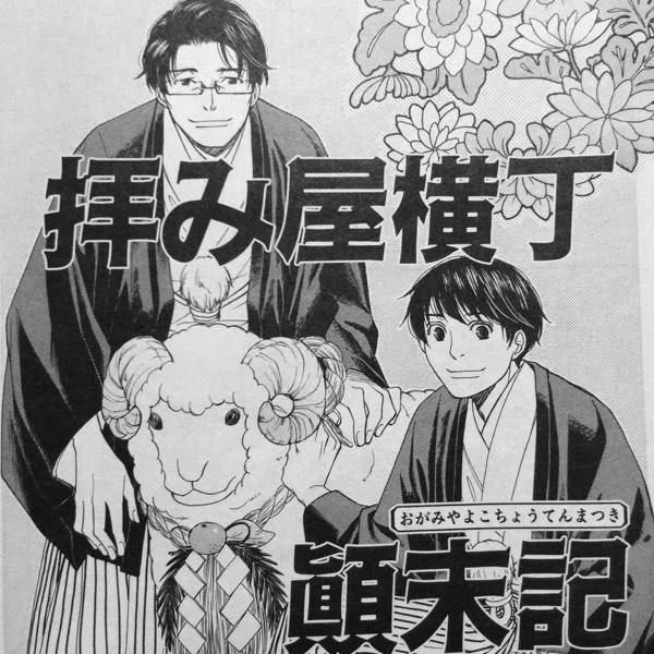 ご無沙汰しております…!今日はゼロサム3月号の発売日です〜拝み屋横丁、今回は微妙に可愛くない羊回です…動物描くのって難しいですね!どうぞ宜しくお願いします ('人`) 