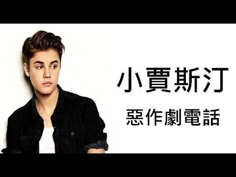 herodexituf's tweet image. #news jayuzumi : 小賈斯汀惡作劇電話【CC中文字幕】（JUSTIN BIEBER PRANK CALL  tnews.co/3021