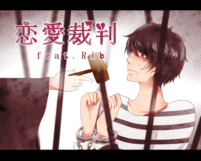 恋愛裁判のtwitterイラスト検索結果 古い順