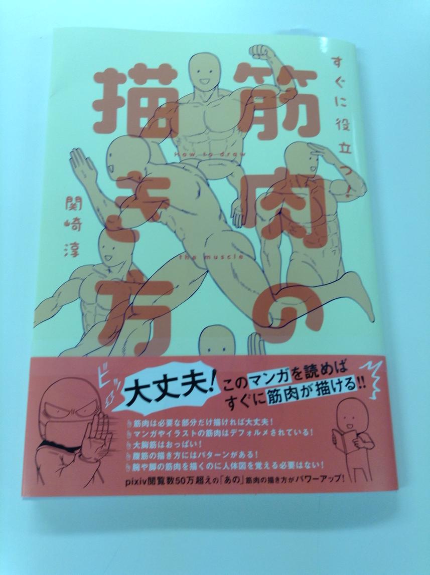 一迅社の宣伝課です ポスメ 大丈夫 このマンガを読めば すぐに筋肉が描ける Pixiv閲覧数50万越えの あの 筋肉の 描き方がパワーアップ 関崎淳先生 すぐに役立つ 筋肉の描き方 本日発売です Http T Co Sugvm5vvif 一迅社の宣伝課です ポスメ 大丈夫 このマンガを読めば すぐに筋肉が描ける Pixiv閲覧数50万越えの あの 筋肉の 描き方がパワーアップ 関崎淳先生 すぐに役立つ 筋肉の描き方 本日発売です Http T Co Sugvm5vvif