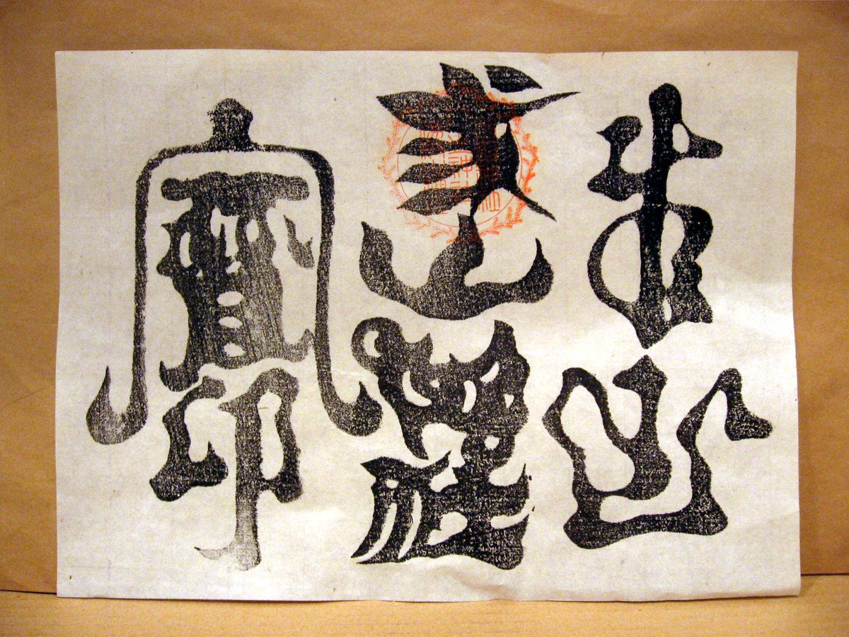 まずは山形県・羽黒町の出羽三山神社の牛王宝印。三山神社の名称は神仏