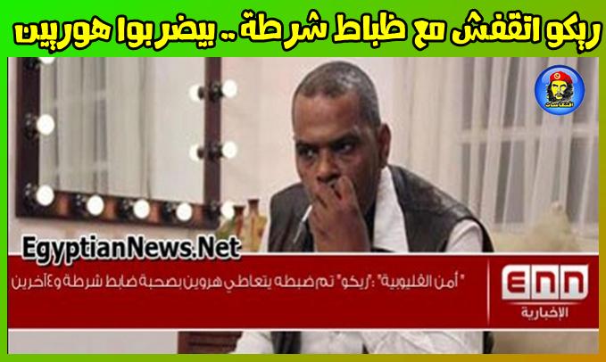 ريكو اتقفش مع ظباط شرطة .. بيضربوا هوريين