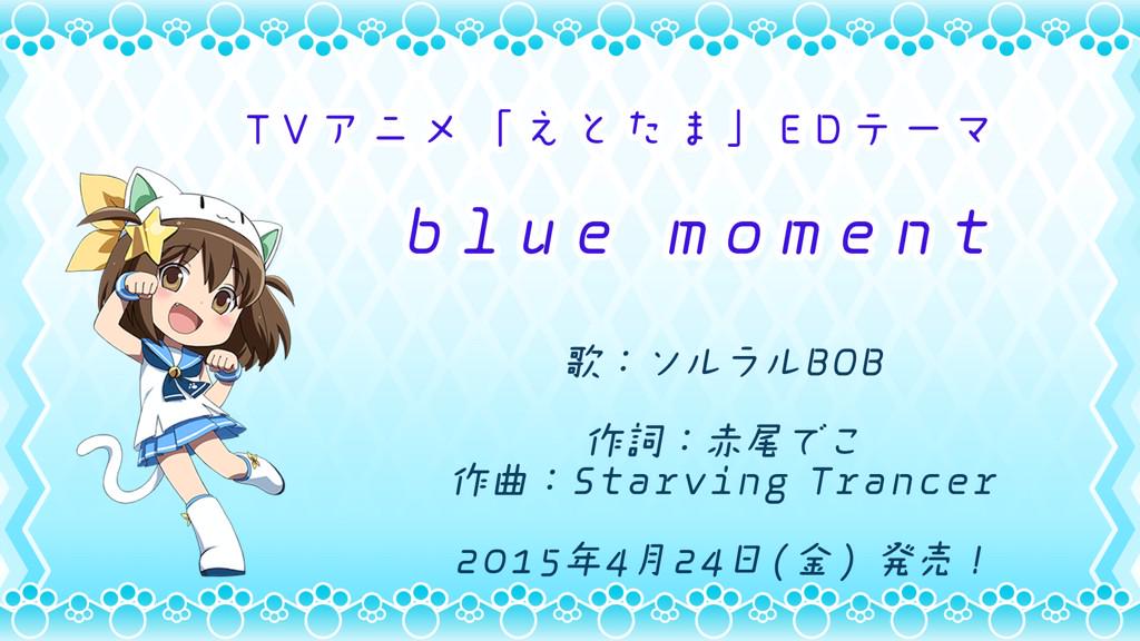 ট ইট র Tvアニメ えとたま 公式 初解禁情報 Tvアニメ えとたま Edテーマ Blue Moment を歌うのは にゃ たん 十二干支神からなるソルラルbobのみなさんです えとたま Http T Co S7m3zrkfo6