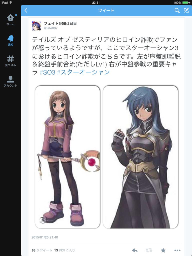 ট ইট র 笛糸 テイルズ オブ ゼスティリアのヒロイン詐欺でファンが怒っているようですが ここでスターオーシャン3におけるヒロイン詐欺がこちらです 左が序盤即離脱 終盤手前合流 ただしlv1 右が中盤参戦の重要キャラ So3 スターオーシャン Http T Co