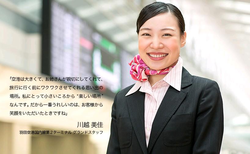Ana旅のつぶやき 公式 No Twitter Ana Professionals 空を支える地上の要 グランドスタッフ の舞台裏とは 今回は 羽田空港グランドスタッフの川越美佳さんをご紹介します コチラから Http T Co Cvwlej72os Http T Co Jjo2lnqmrv Ana旅のつぶやき 公式 No Twitter Ana Professionals 空を支える地上の要 グランドスタッフ の舞台裏とは 今回は 羽田空港グランドスタッフの川越美佳さんをご紹介します コチラから Http T Co Cvwlej72os Http T Co Jjo2lnqmrv