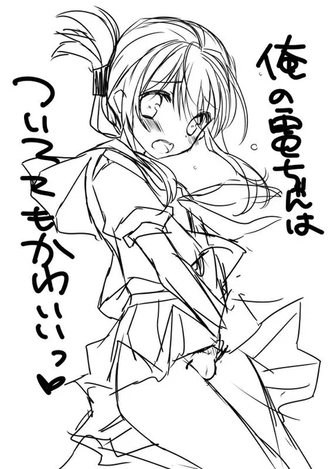 出したい電ちゃん本落書き。近代化改修で股間に不要なものをつけられてしまった電ちゃん(:.;゜;Д;゜;.:) 