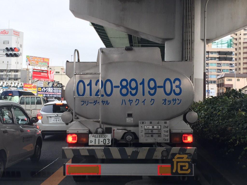 前を走るタンクローリーの 電話番号 が下ネタとしか思えずもう笑うしかない 不覚にも覚えやすい Togetter 前を走るタンクローリーの 電話番号 が下ネタとしか思えずもう笑うしかない 不覚にも覚えやすい Togetter