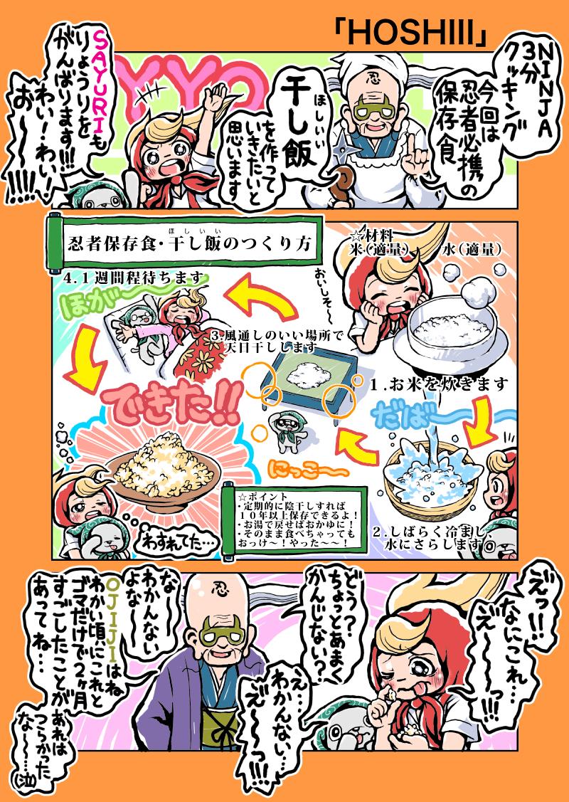 スーパーでんせつのさいきょう忍者SAYURI 55「HOSHIII」 