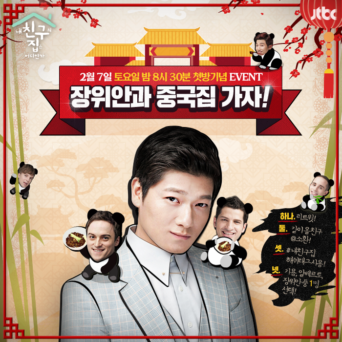 myfriendshome's tweet photo. #내친구집 2월7일 저녁8시30분 첫방송 기념! #장위안 과 중국집가자! #이벤트 4가지 미션을 수행하면 소환한 친구와 #장위안 #기욤 #알베르토 와 서울시내 짜장면 잘하는 중국집에서 데이트! (발표 2/3) http://t.co/LzJZxJMEIZ