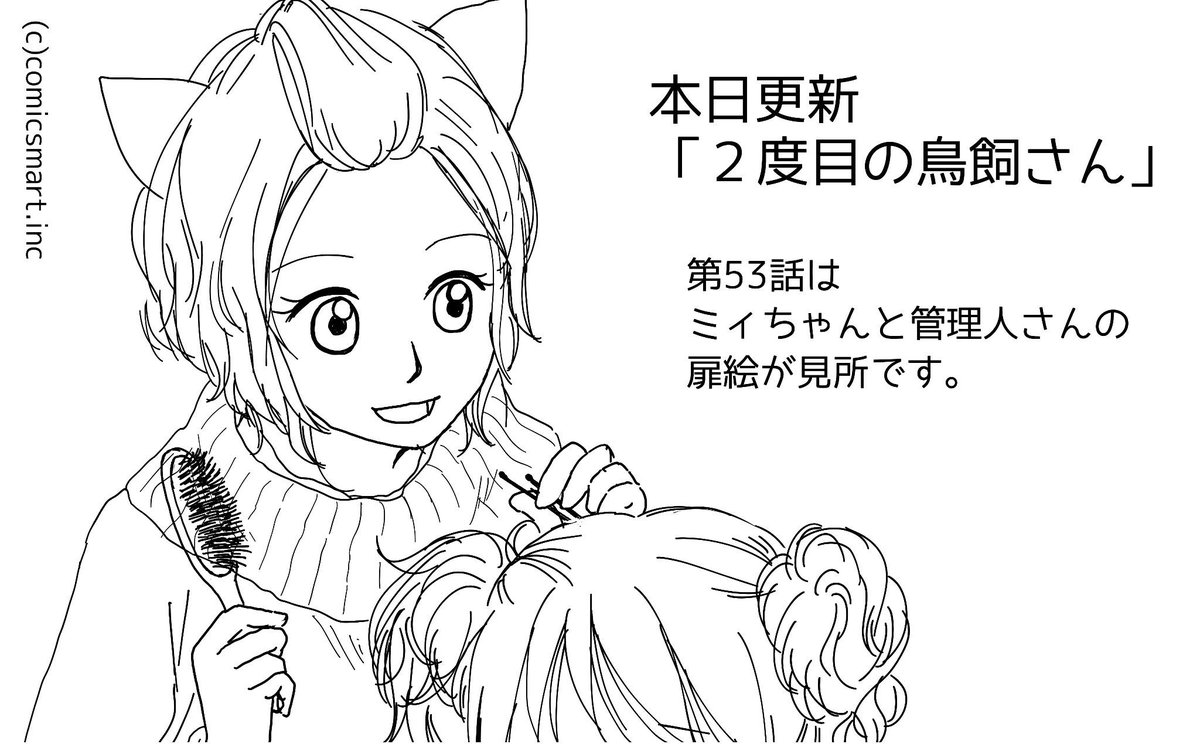 本日更新「2度目の鳥飼さん」第53話。
タイトルは「霜月の吉日」。
久しぶりのオムニバス回、その11月編です。
今回は巻末おまけにも凝ってみましたので、読んで欲しいなぁ。 #ganma 