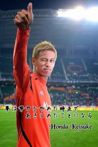 ひろと つるせこプリンス 相互 Auf Twitter サッカー画像 今回は日本代表組で投稿します 森重真人選手 香川真司選手 長友佑都選手 本田圭佑選手 名言付きversion 日本代表の選手かっこいいと思ったらリツイート Http T Co 3tmdn4hw2m