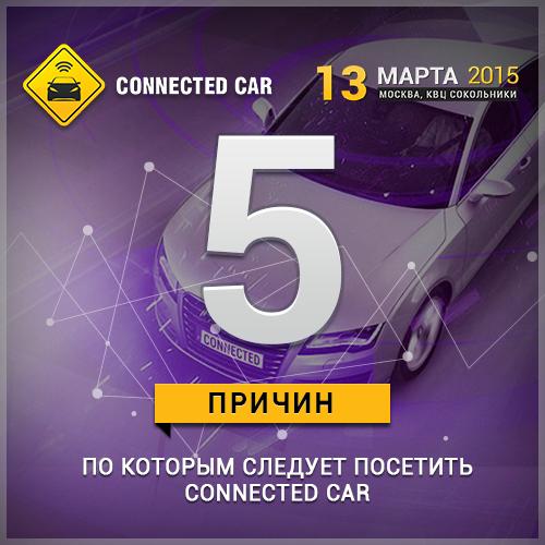 VikRunets's tweet image. RT @okolo_IoT: @connectedcarsu: Пять причин посетить саммит Connected car! #connectedcar  ccsummit.ru/ru/news/5-pric…