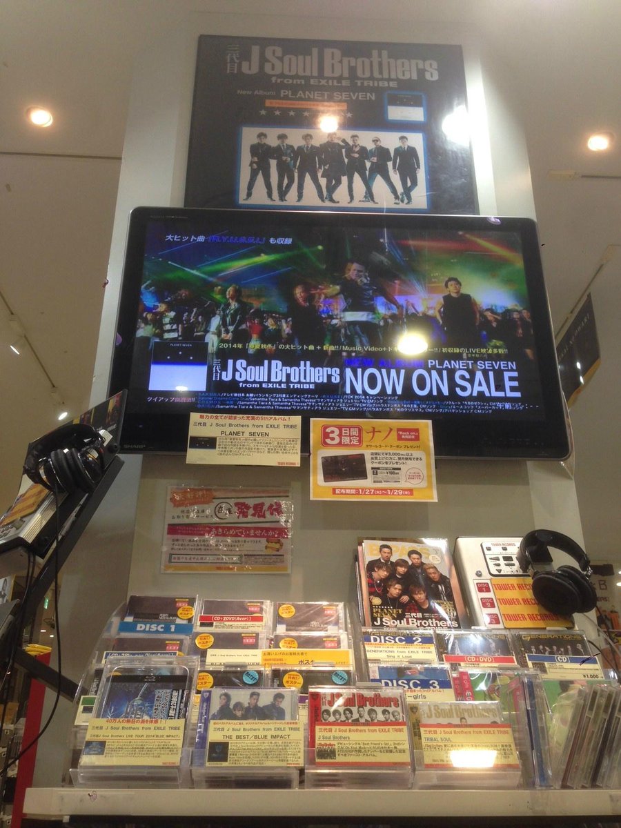 タワーミニ汐留店 三代目 J Soul Brothers From Exile Tribe ニュー アルバム Planet Seven 売れてます 今なら全仕様在庫あり 先着特典のオリジナルポスターもまだございます お早目にゲットしてください Http T Co Kl0bjfniqe