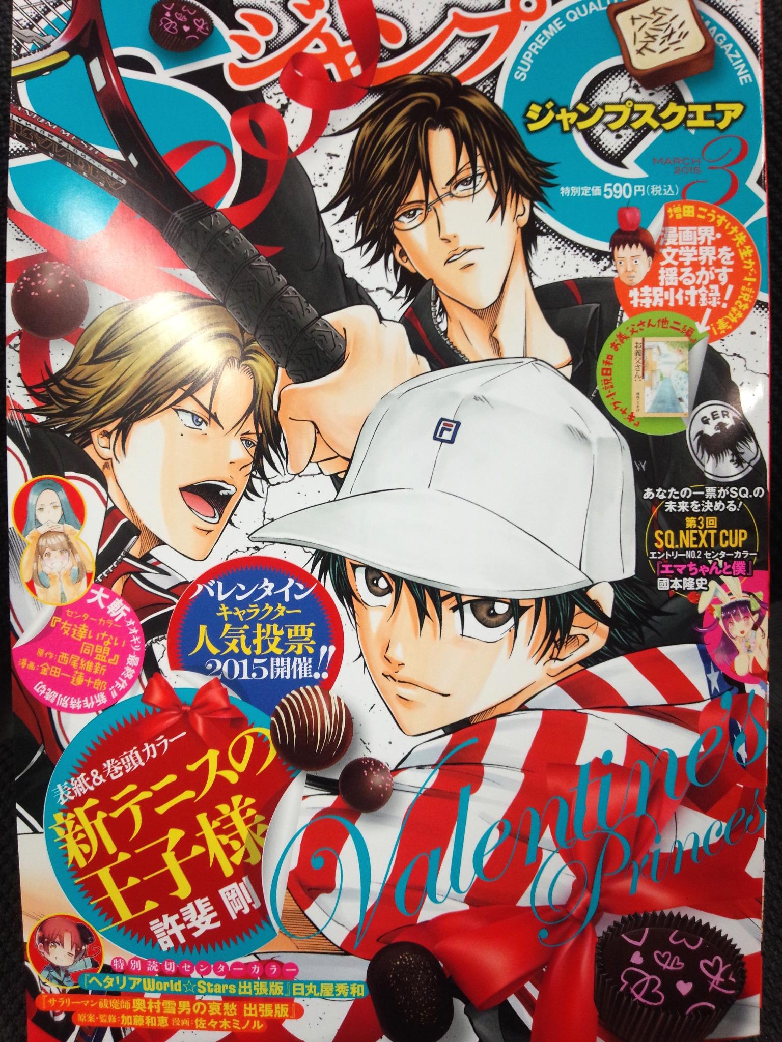 ジャンプsq 編集部 最新号 ジャンプsq ３月号は２ ４ 水 発売 新テニバレンタイン人気投票の開催号です テニスの躍動感に加え チョコレートやシールの剥がれ具合など 立体感 遊び心溢れるデザインになりました 赤リボン 青ロゴがgood O Http T