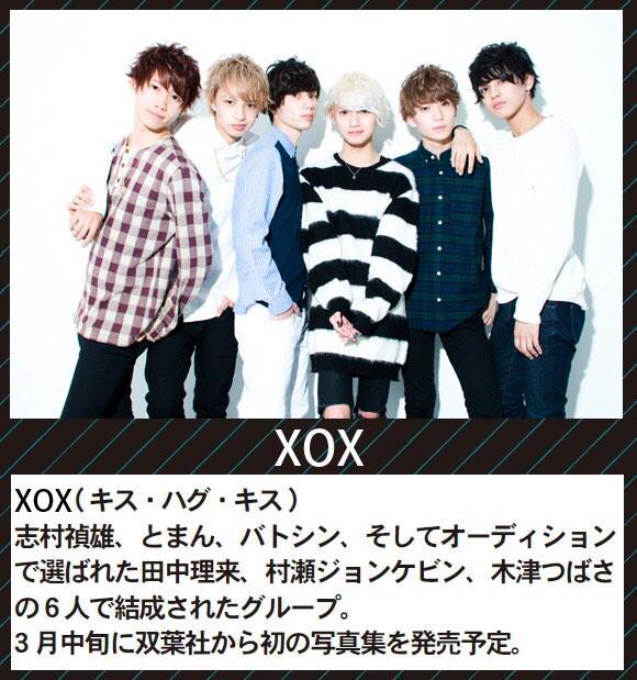 🚩僕たち6人のグループ名が『XOX』'キスハグキスに決まりました