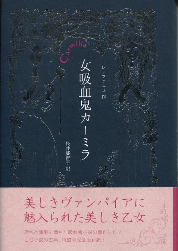 中野善夫 Op Twitter 今日買った本 レ ファニュ 女吸血鬼カーミラ 長井那智子訳 亜紀書房 は あのカーミラの新訳 吸血鬼小説 の傑作にして百合小説の古典 って確かにそうだが そして 訳文も百合っぽい Http T Co 0ejqh2oaeq