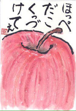 Kazu P 青森弁で ほっぺだこ は 唇をさします ご存知 りんごの歌の一節 絵手紙 りんご りんごの歌 Http T Co 3yyepcdk11