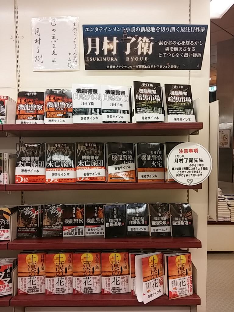月村了衛氏による都内書店機龍警察サイン色紙 Togetter