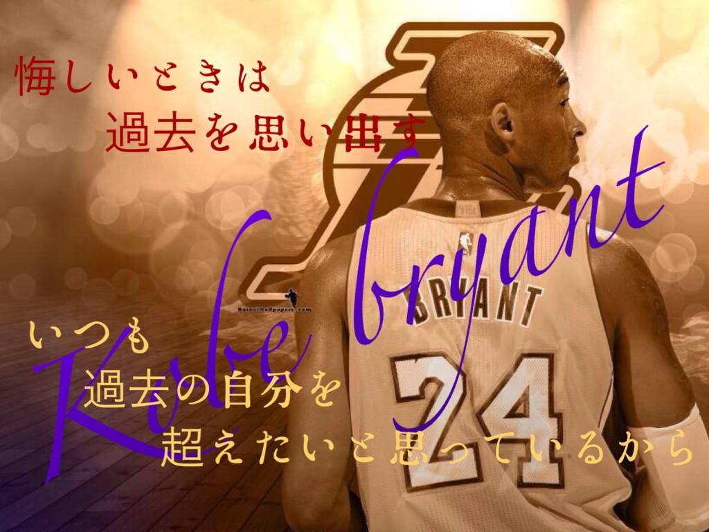 טוויטר ｎｂａ コービー ブライアント בטוויטר 悔しいときは 過去を思い出す いつも 過去の自分を 超えたいと思っているから コービー ブライアント Http T Co 0hpoi0h3ab