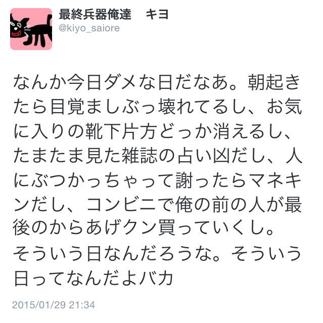 無 俺も今日ダメな日で 目覚ましかけ忘れて寝坊するし あったか靴下 は寝てる間に脱げてるし テレビの星占い9位だし 人にぶつかりかけて避けたら転けるし 今日提出の課題はまだ終わってないし キヨさんの言う そういう日 なんだろうな Http T Co