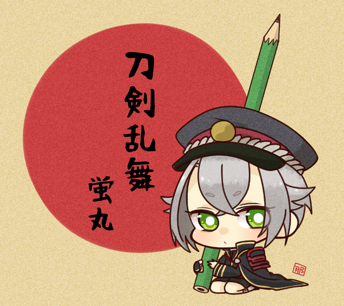蛍丸のtwitterイラスト検索結果 古い順 蛍丸のtwitterイラスト検索結果 古い順